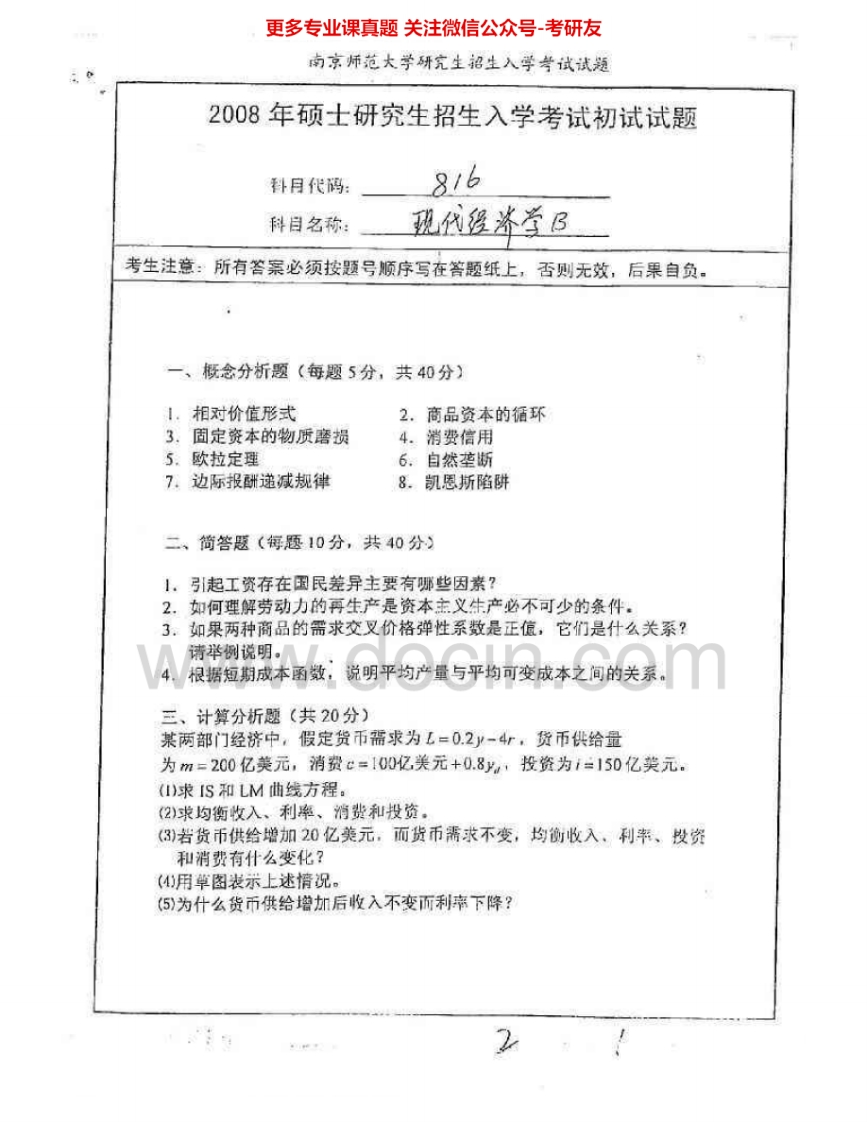 南京师范大学824现代经济学2008-2009、2015考研真题汇编.Image.Marked