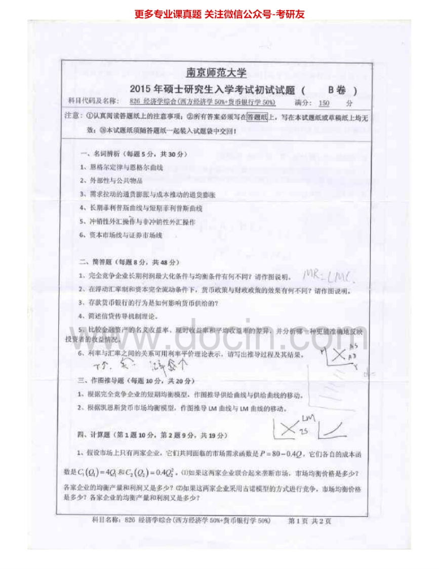 南京师范大学825经济学综合2004-2013、2015考研真题汇编.Image.Marked