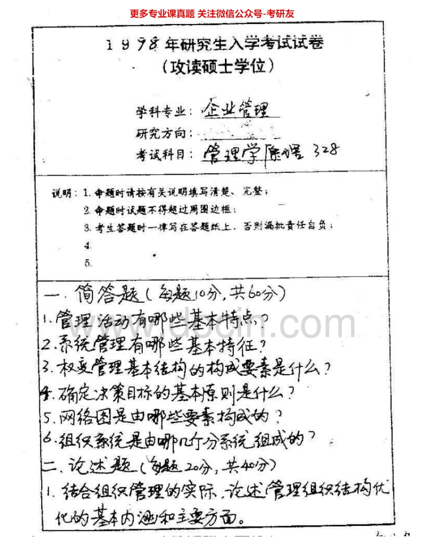 南京师范大学826管理学原理1998-2000、2002、2004考研真题汇编.Image.Marked-学习资源网 - 分享优质学习资料