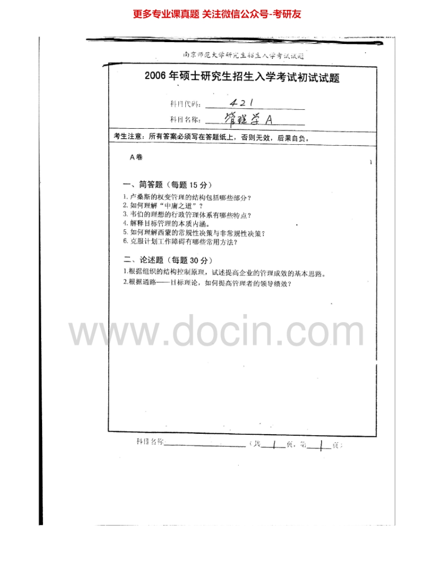 南京师范大学827管理学2006、2008-2012、2014-2015考研真题汇编.Image.Marked