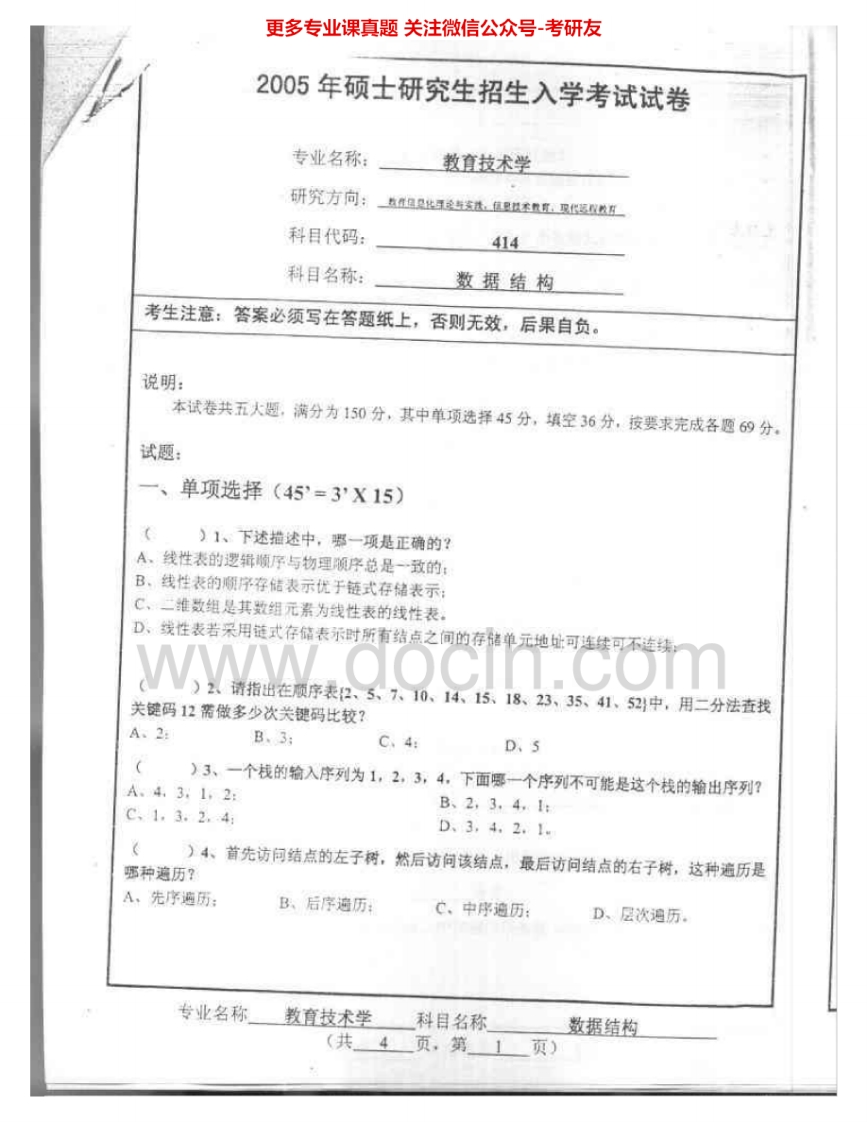 南京师范大学829数据结构2005-2009、2012-2015考研真题汇编.Image.Marked