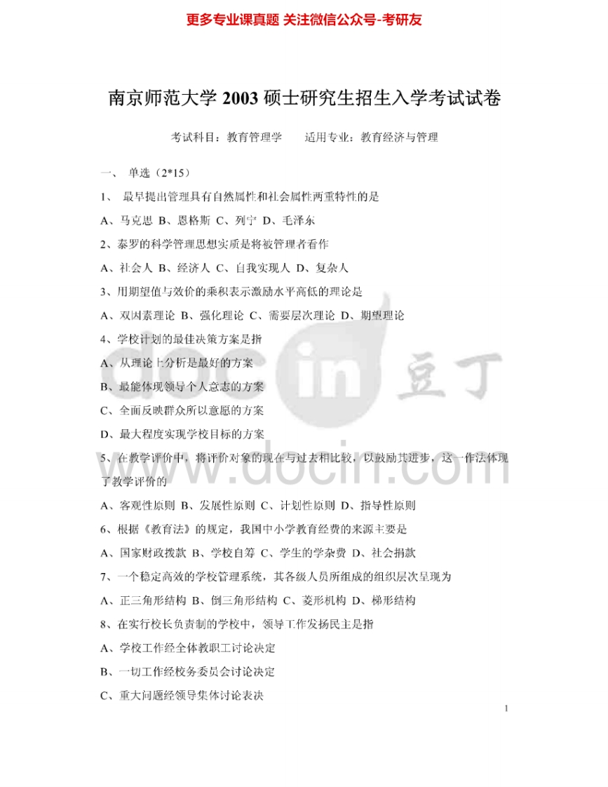 南京师范大学830教育管理学2003-2010、2014考研真题汇编.Image.Marked-学习资源网 - 分享优质学习资料