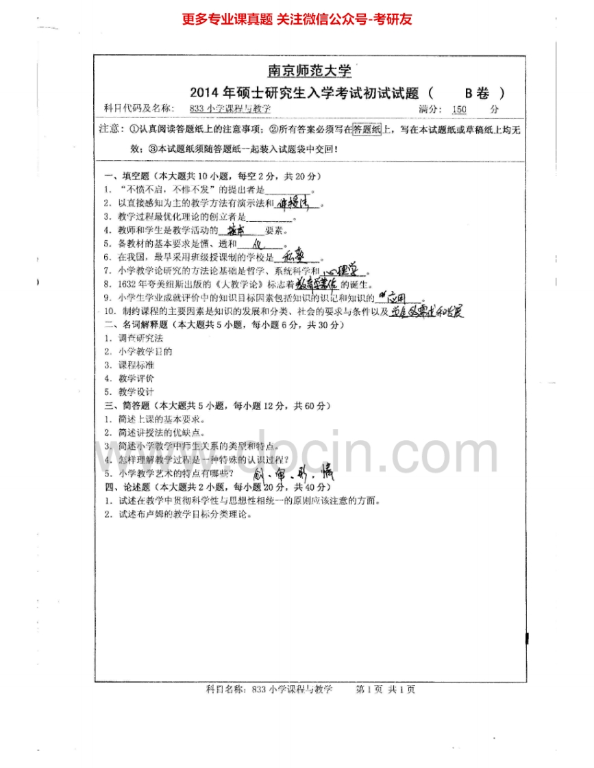 南京师范大学833小学课程与教学2014-2015考研真题汇编.Image.Marked-学习资源网 - 分享优质学习资料