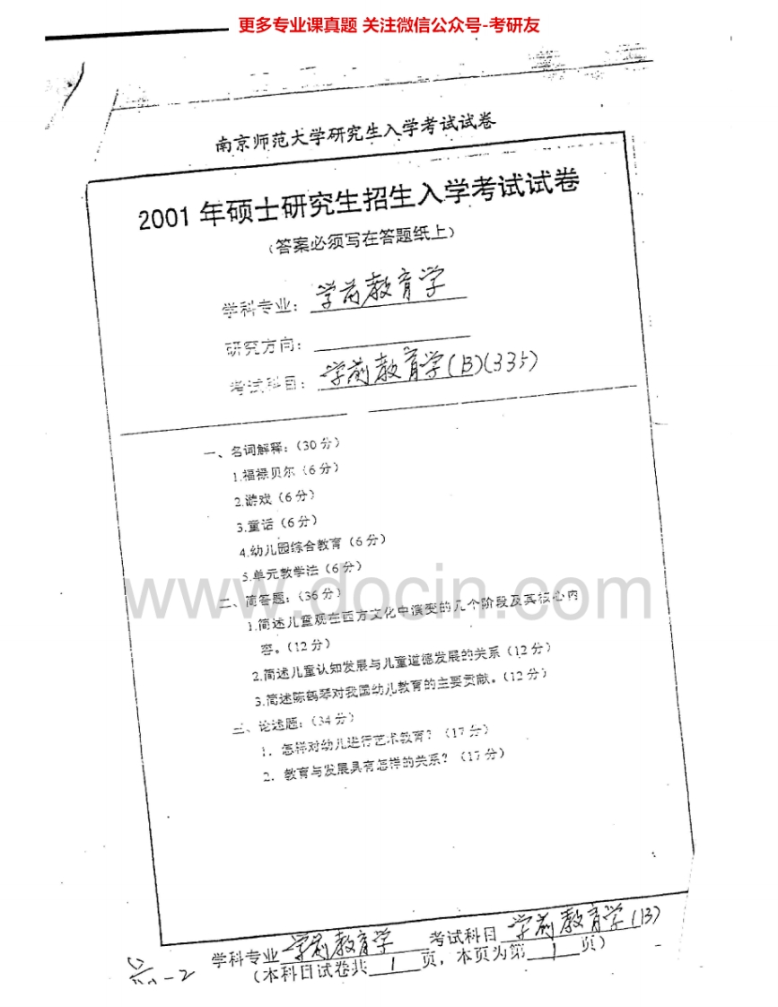 南京师范大学835学前教育学2001、2004、2013-2015考研真题汇编.Image.Marked