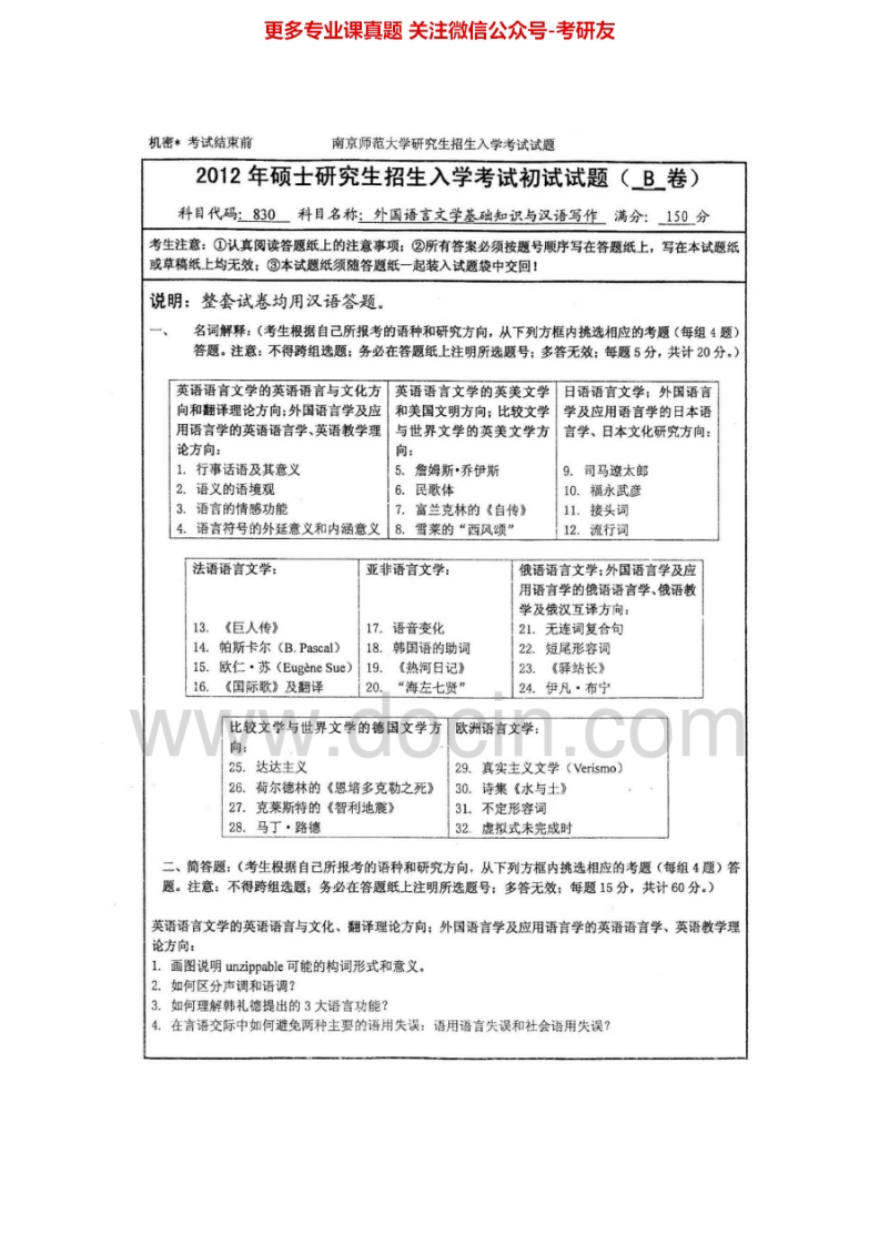 南京师范大学836英语文学基础知识与写作（汉语答题）2006、2008、2010-2012考研真题汇编.Image.Marked
