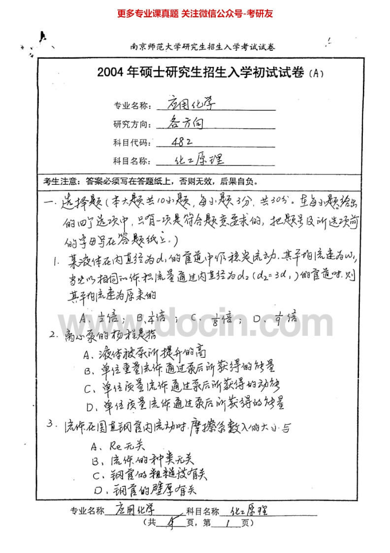 南京师范大学840化工原理历年真题2004、2010考研真题汇编.Image.Marked