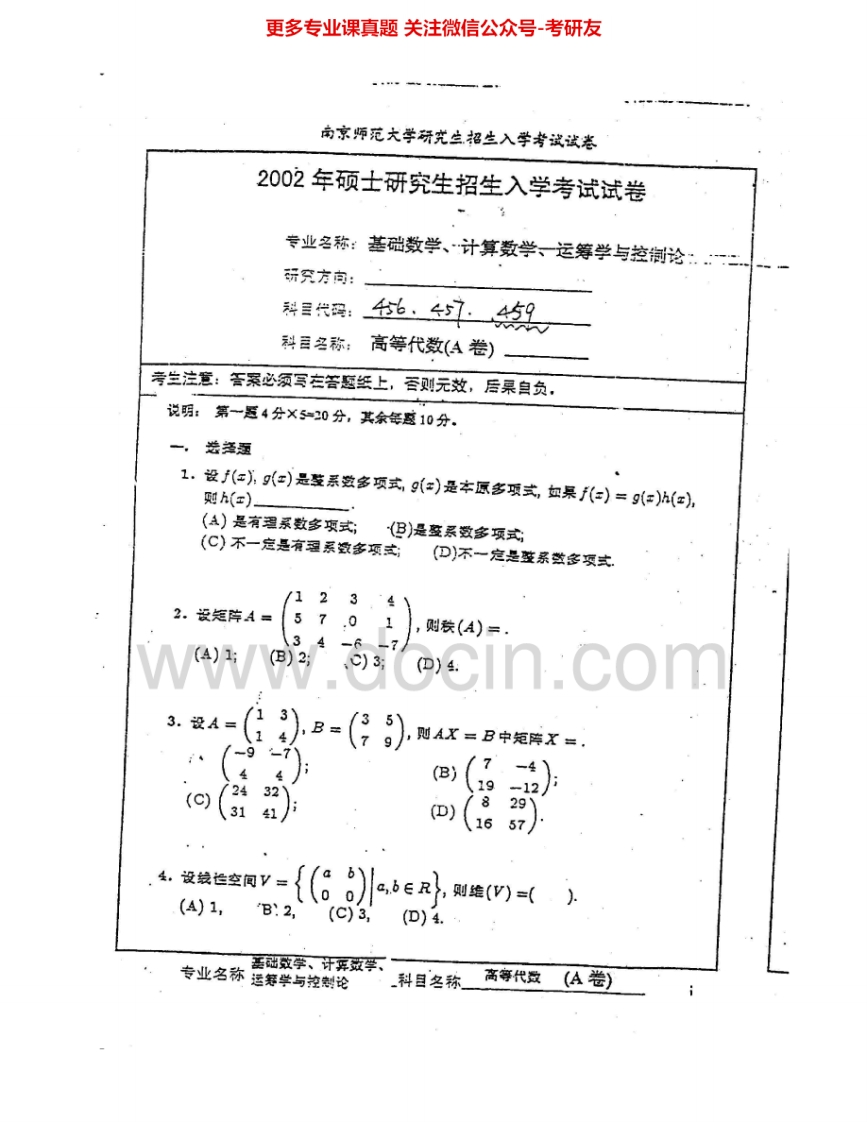 南京师范大学846高等代数2002-2013、2015其中2004-2010有答案考研真题汇编.Image.Marked