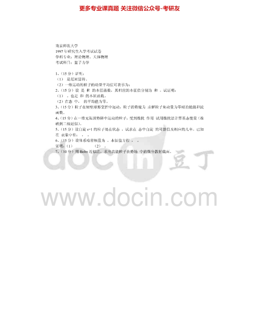 南京师范大学847量子力学1997-2003、2006-2015考研真题汇编.Image.Marked