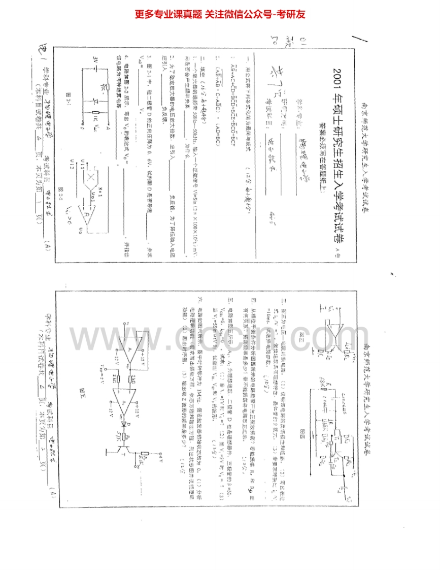 南京师范大学850电子技术01-02、04、06-07、09、15考研真题汇编.Image.Marked