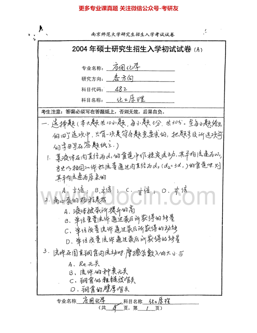 南京师范大学852化工原理2004、2010考研真题汇编.Image.Marked
