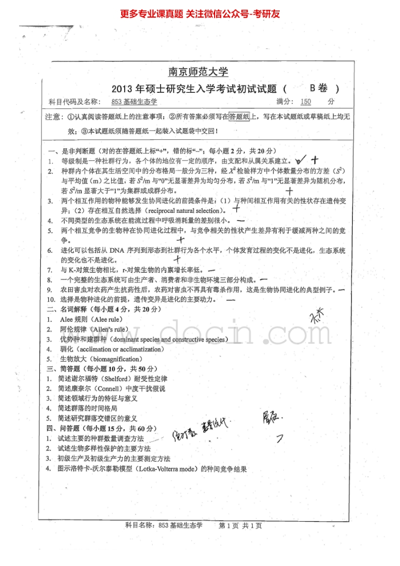 南京师范大学853基础生态学2013、2015考研真题汇编.Image.Marked-学习资源网 - 分享优质学习资料