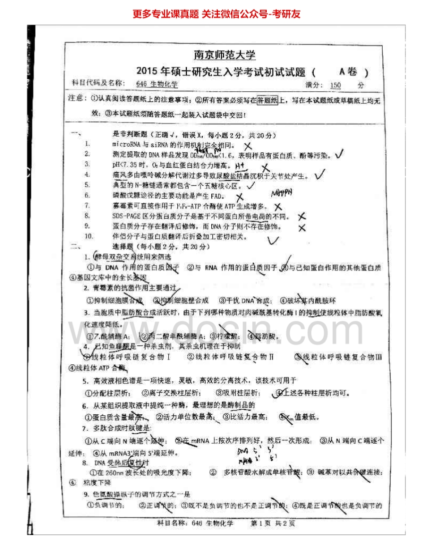 南京师范大学856生物化学（药学）1999-2015其中99-10有答案考研真题汇编.Image.Marked