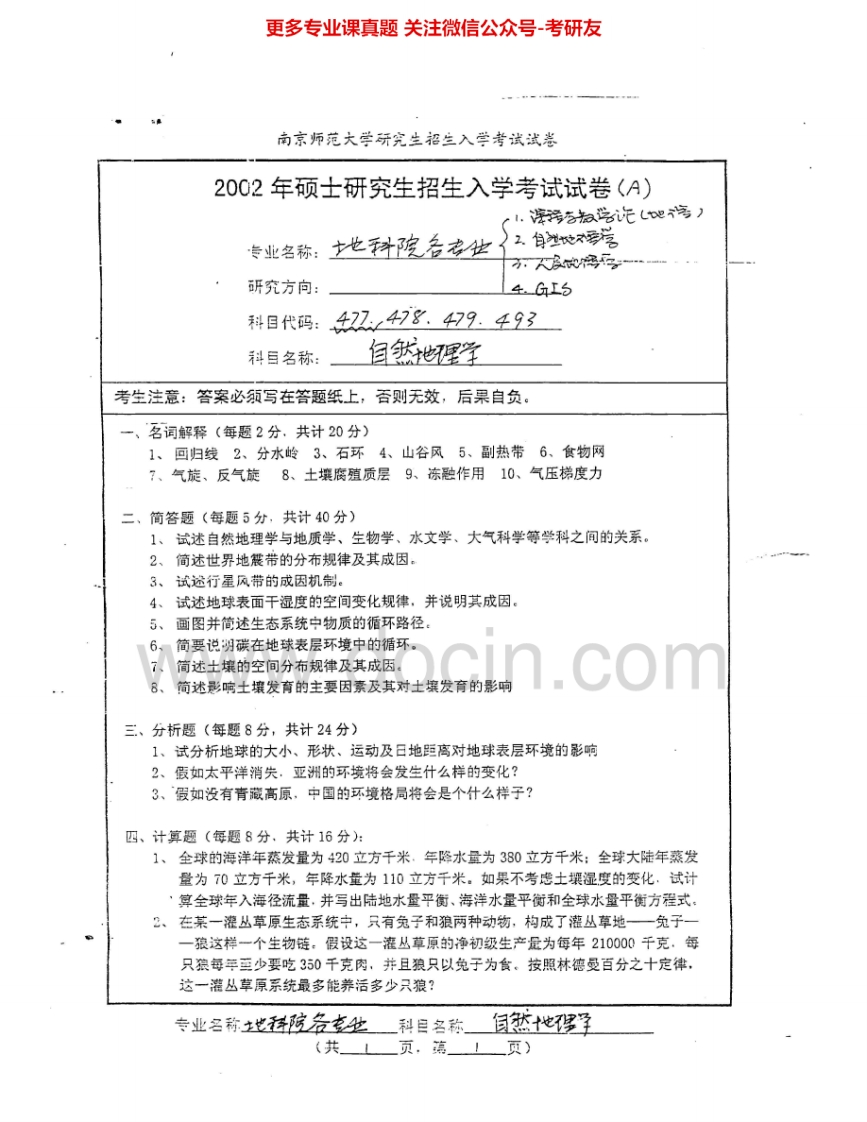 南京师范大学857自然地理学2002-2011、2013考研真题汇编.Image.Marked-学习资源网 - 学习助手专注分享优质学习资源