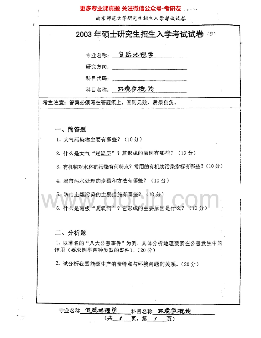南京师范大学861环境学概论2003、2008、2015考研真题汇编.Image.Marked