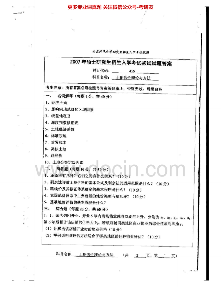 南京师范大学867土地估价理论与方法2007-2010、2014-2015考研真题汇编.Image.Marked-学习资源网 - 分享优质学习资料