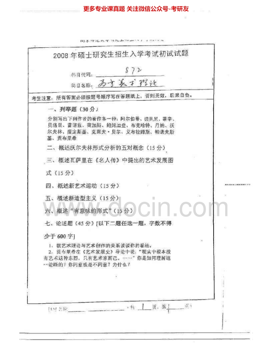 南京师范大学870西方美术理论2008-2009考研真题汇编.Image.Marked