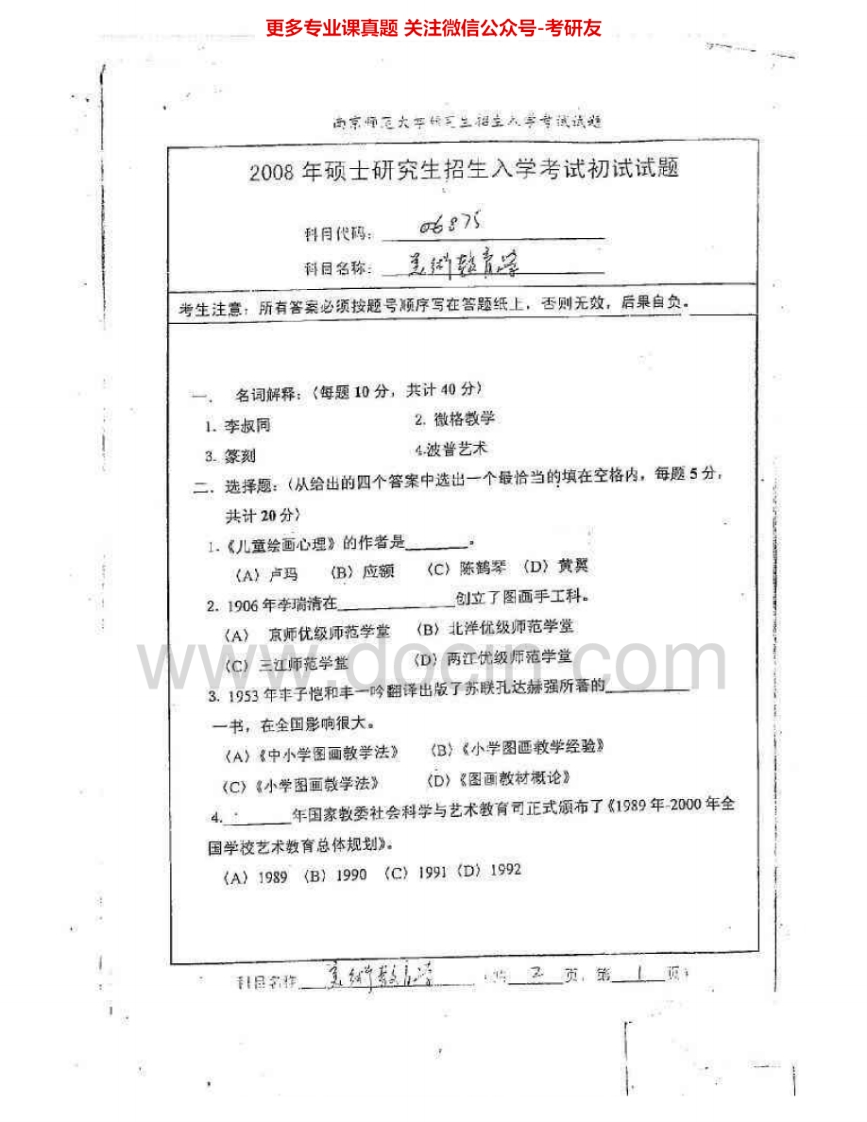 南京师范大学871美术教育学2008-2009考研真题汇编.Image.Marked