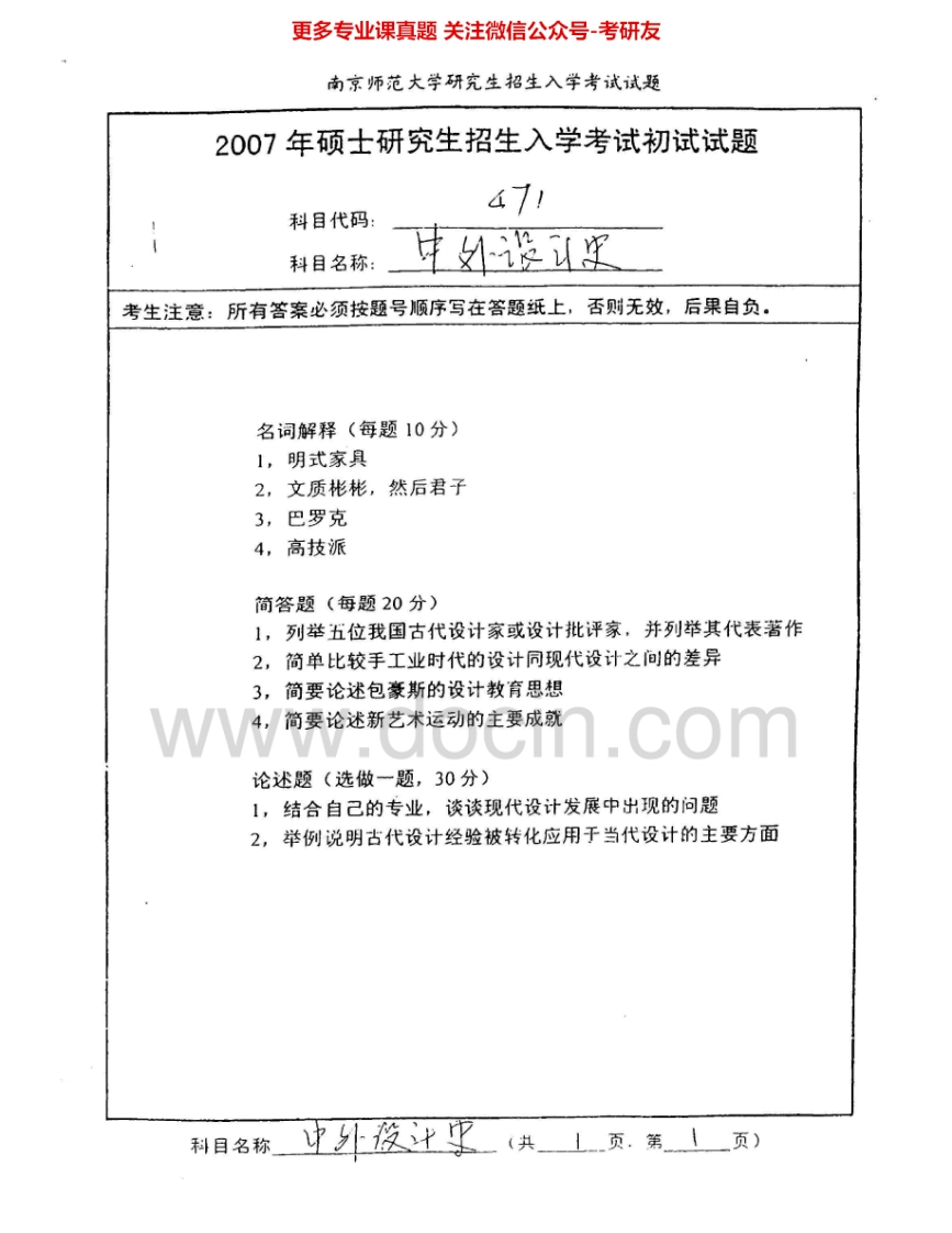 南京师范大学872中外设计史2007-2009考研真题汇编.Image.Marked