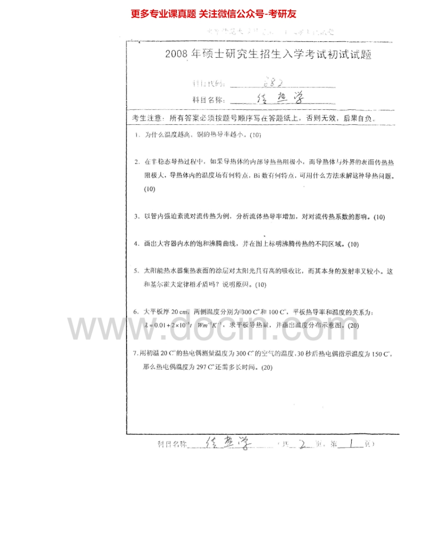 南京师范大学875传热学2008、2014考研真题汇编.Image.Marked