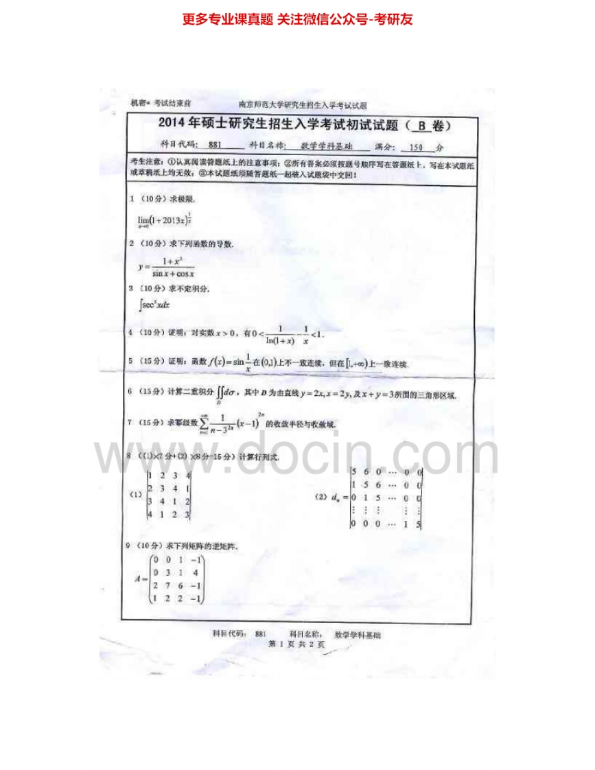 南京师范大学878数学学科基础2014-2015考研真题汇编.Image.Marked