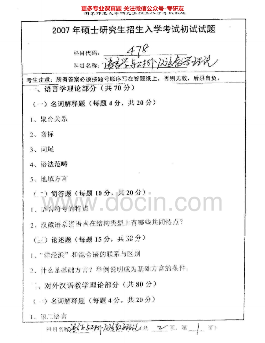 南京师范大学885语言学与对外汉语教学理论2007-2011、2015考研真题汇编.Image.Marked