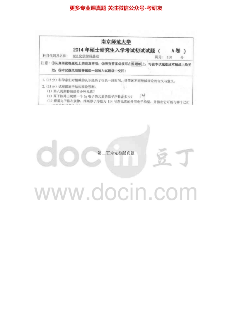 南京师范大学893化学学科基础2014-2015考研真题汇编.Image.Marked