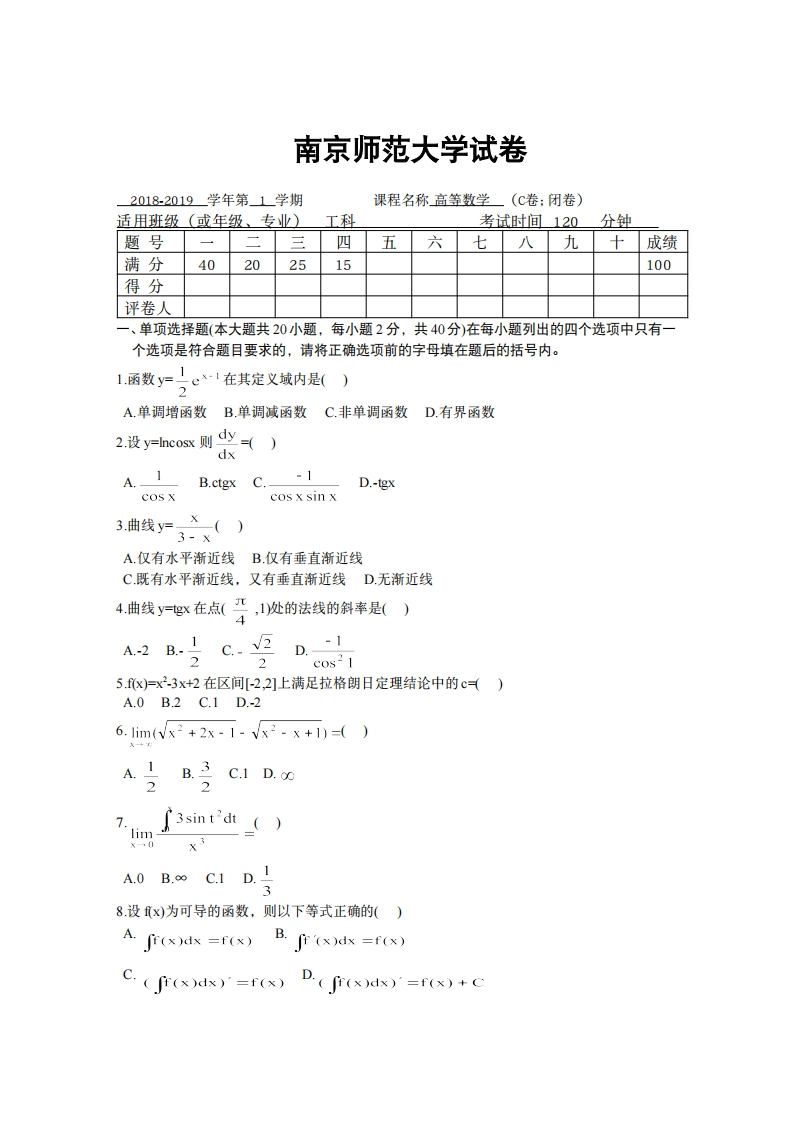 南京师范大学《高等数学》2018-2019学年期末试卷C卷-学习资源网 - 分享优质学习资料