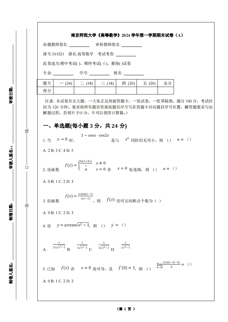 南京师范大学《高等数学》2024学年第一学期期末试卷（A）-学习资源网 - 学习助手专注分享优质学习资源
