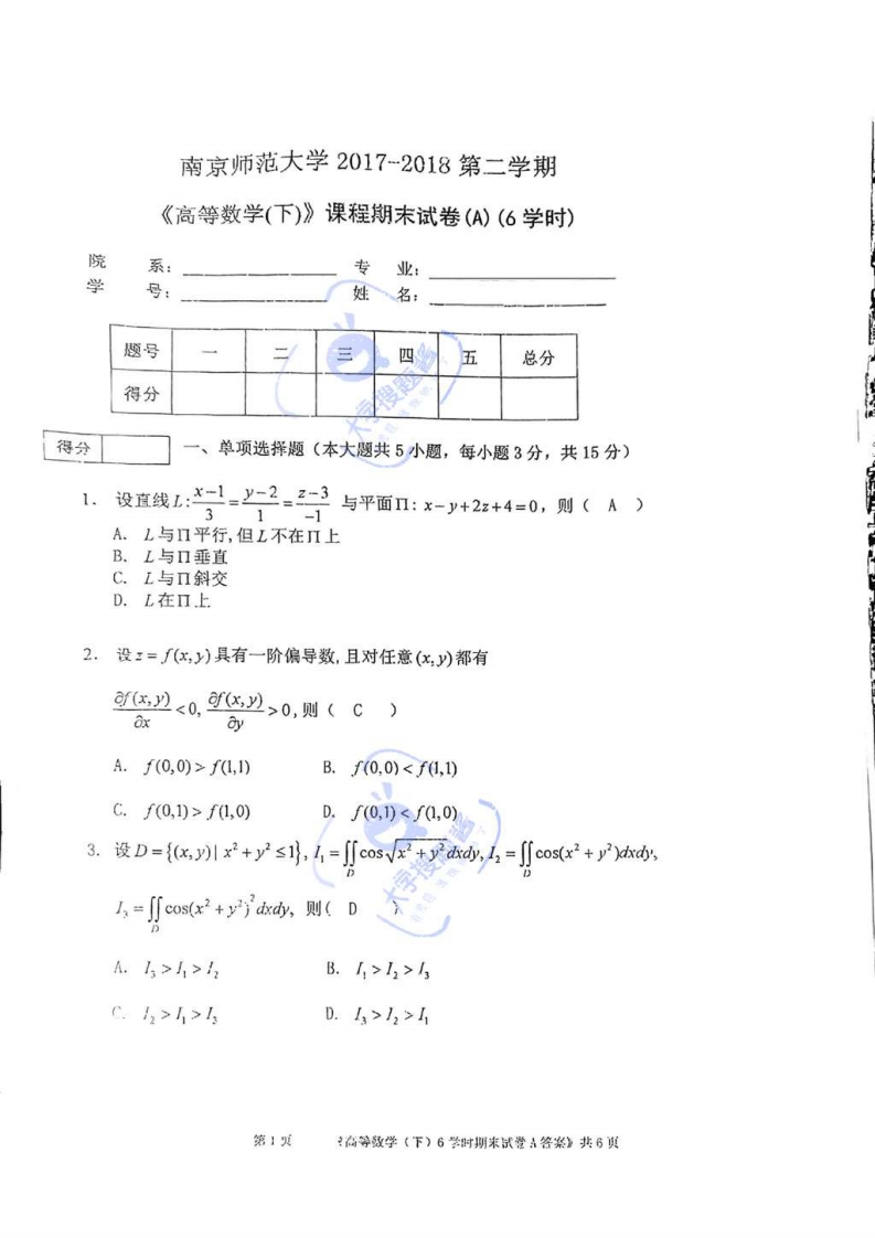 南京师范大学《高等数学下》2017-2018学年第二学期期末试卷_5762326-学习资源网 - 分享优质学习资料