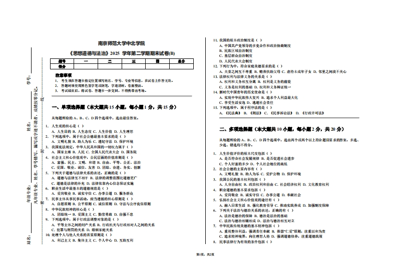 南京师范大学中北学院《思想道德与法治》2025学年第二学期期末试卷(B)-学习资源网 - 学习助手专注分享优质学习资源