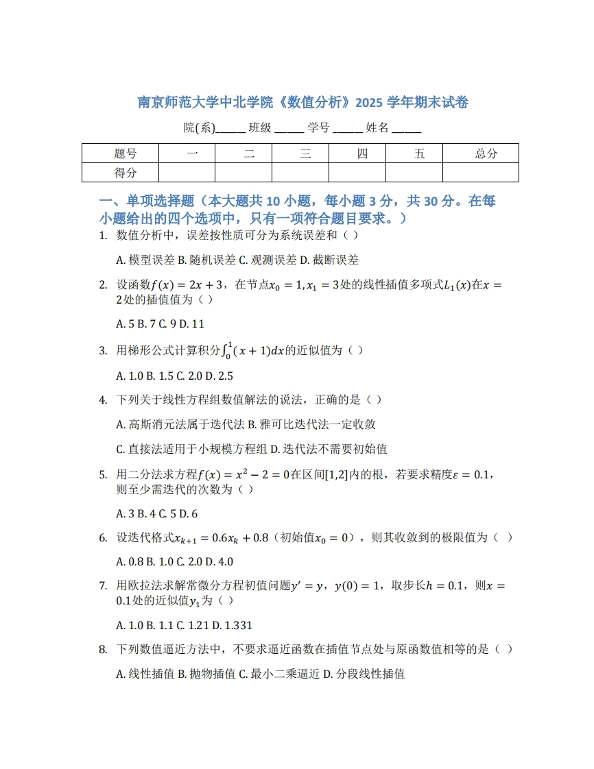 南京师范大学中北学院《数值分析》2025学年期末试卷-学习资源网 - 学习助手专注分享优质学习资源