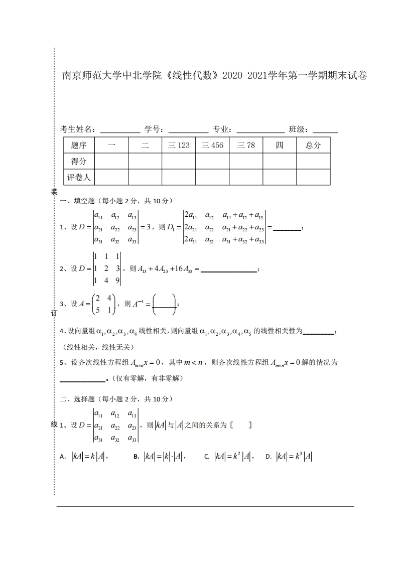 南京师范大学中北学院《线性代数》2020-2021学年第一学期期末试卷-学习资源网 - 学习助手专注分享优质学习资源