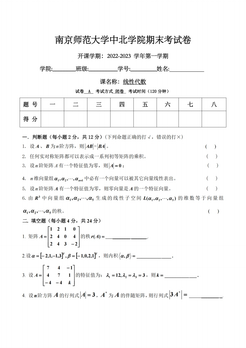 南京师范大学中北学院《线性代数》2022-2023年第一学期期末试卷-学习资源网 - 学习助手专注分享优质学习资源