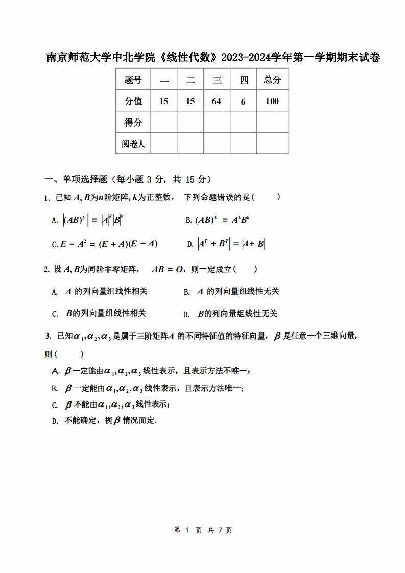 南京师范大学中北学院《线性代数》2023-2024学年第一学期期末试卷-学习资源网 - 学习助手专注分享优质学习资源
