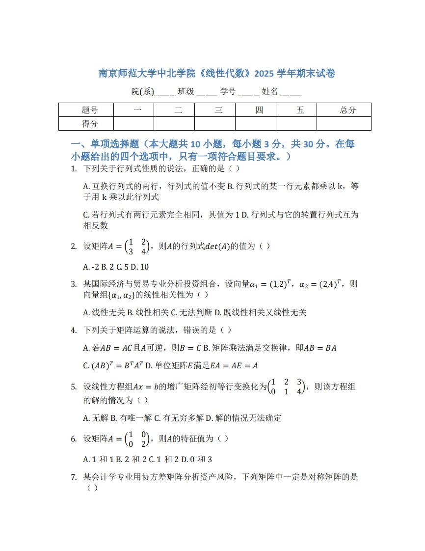 南京师范大学中北学院《线性代数》2025学年期末试卷-学习资源网 - 学习助手专注分享优质学习资源