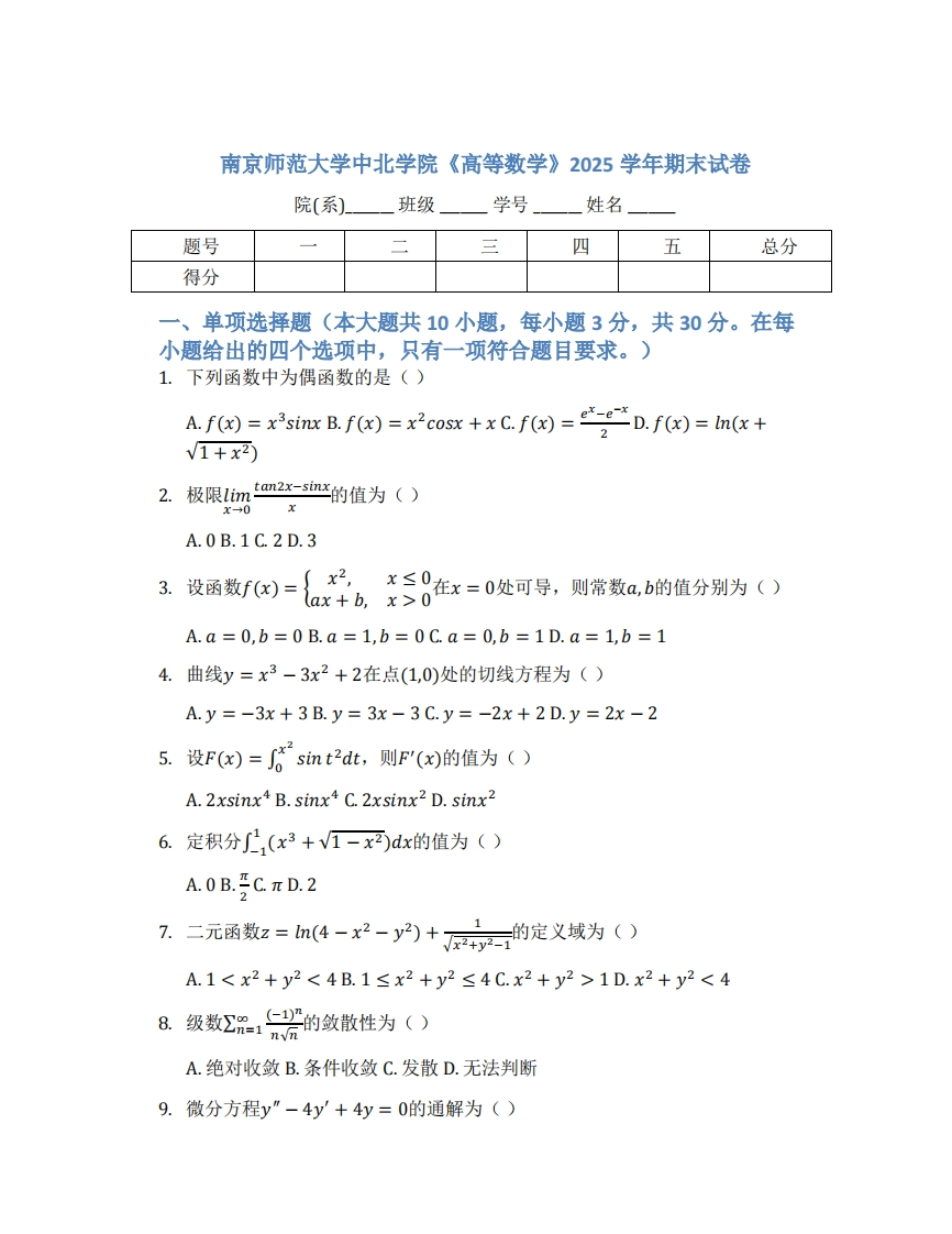 南京师范大学中北学院《高等数学》2025学年期末试卷-学习资源网 - 学习助手专注分享优质学习资源