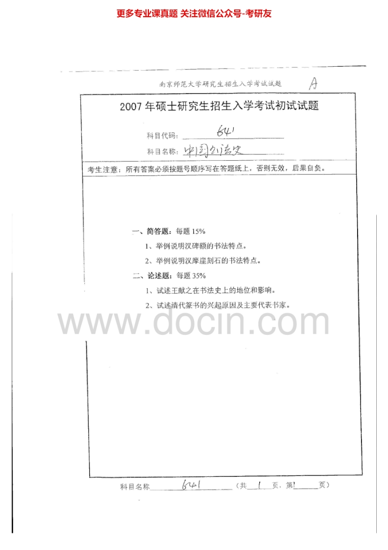 南京师范大学中国书法史2007-2009考研真题汇编.Image.Marked