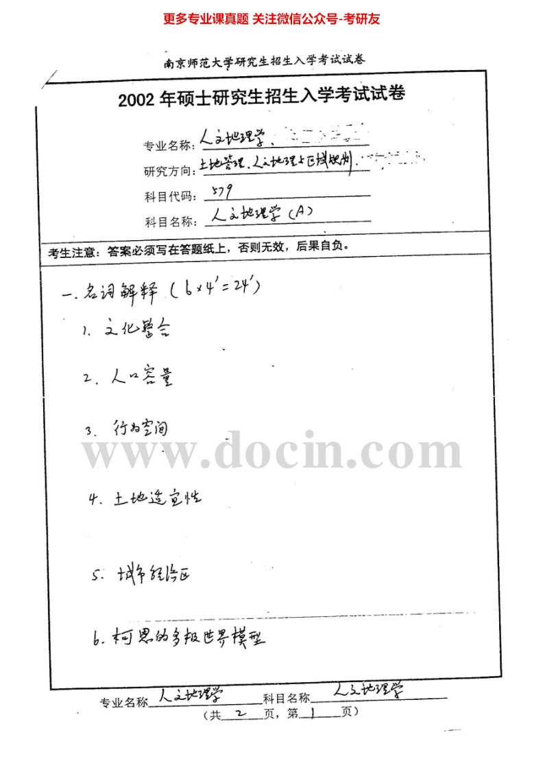 南京师范大学人文地理学2002-2015年考研真题汇编.Image.Marked-学习资源网 - 分享优质学习资料