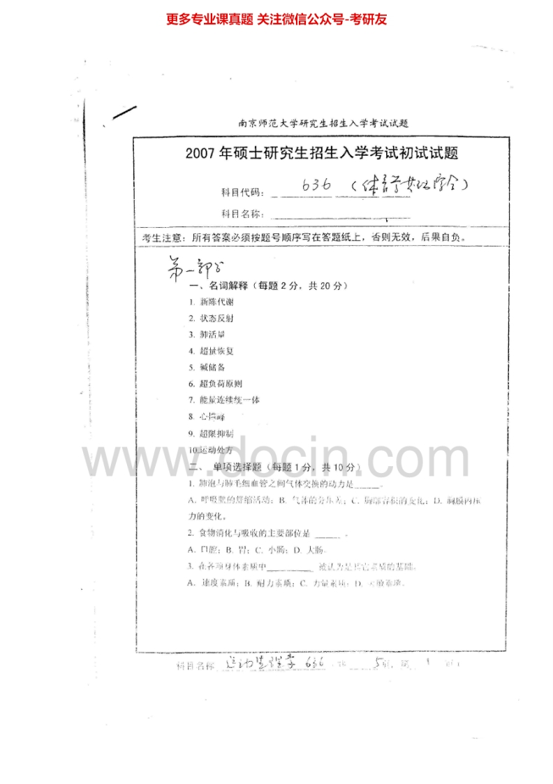 南京师范大学体育学基础综合真题2007-2015考研真题汇编.Image.Marked-学习资源网 - 分享优质学习资料