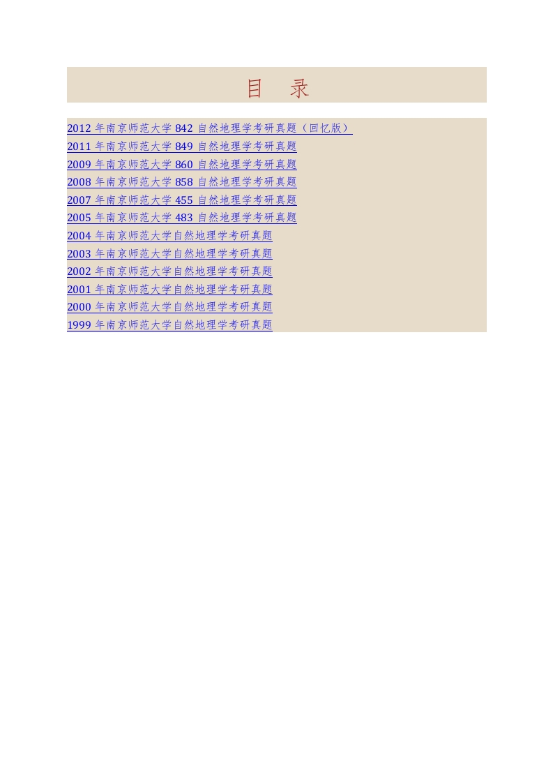 南京师范大学地理科学学院857自然地理学历年考研真题汇编