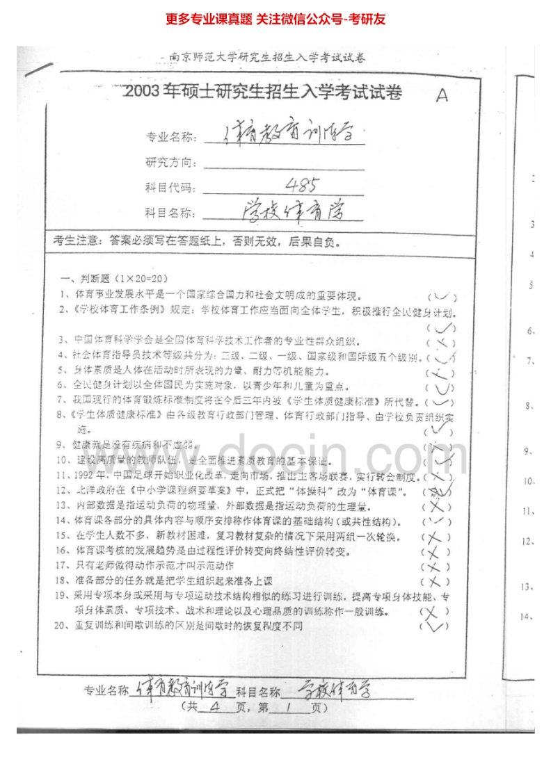 南京师范大学学校体育学2003-2006考研真题汇编.Image.Marked