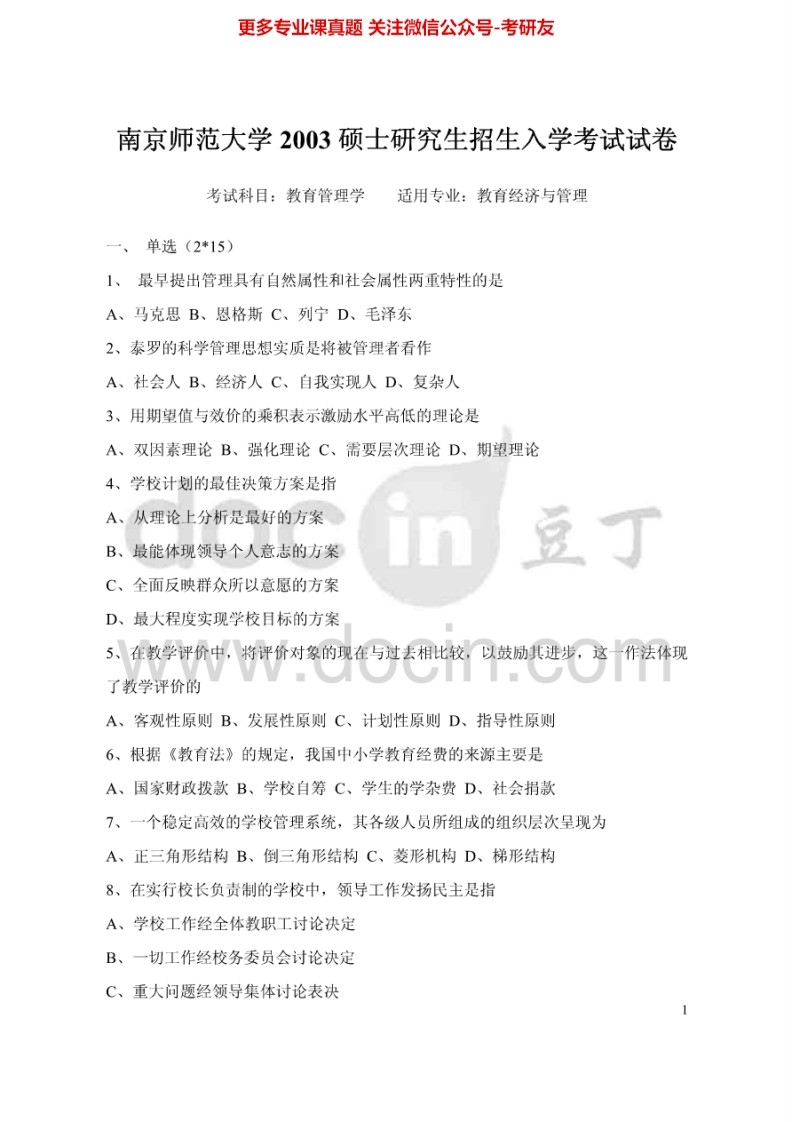 南京师范大学教育管理学2003-2006、2008-2009、2014考研真题汇编.Image.Marked