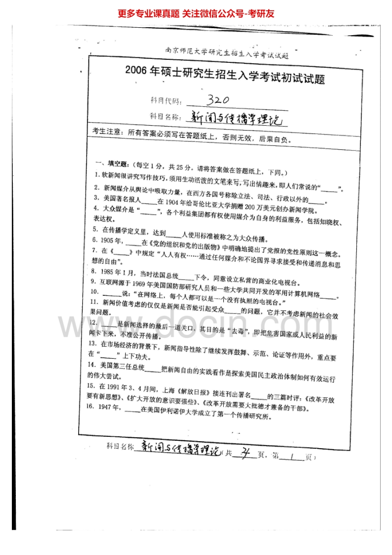 南京师范大学新闻与传播学理论2006-2010、2012-2014考研真题汇编.Image.Marked