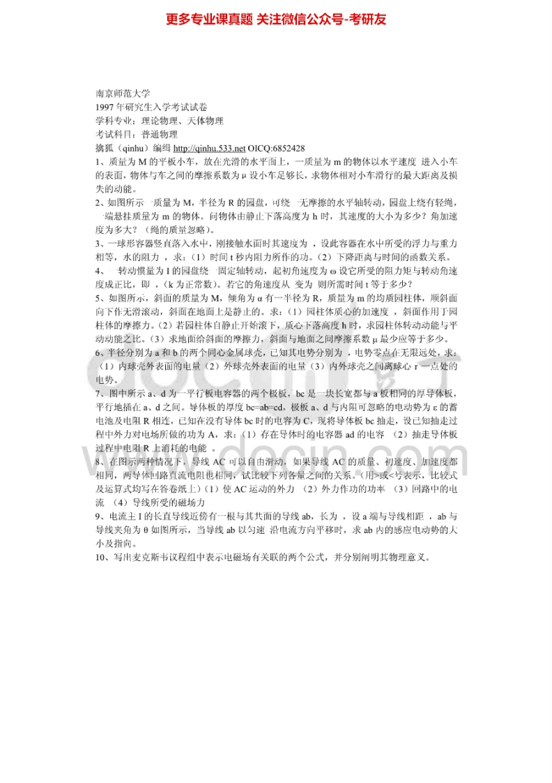 南京师范大学普通物理(力学、电磁学部分)1997-2009、2011-2014汇编考研真题考研真题汇编.Image.Marked