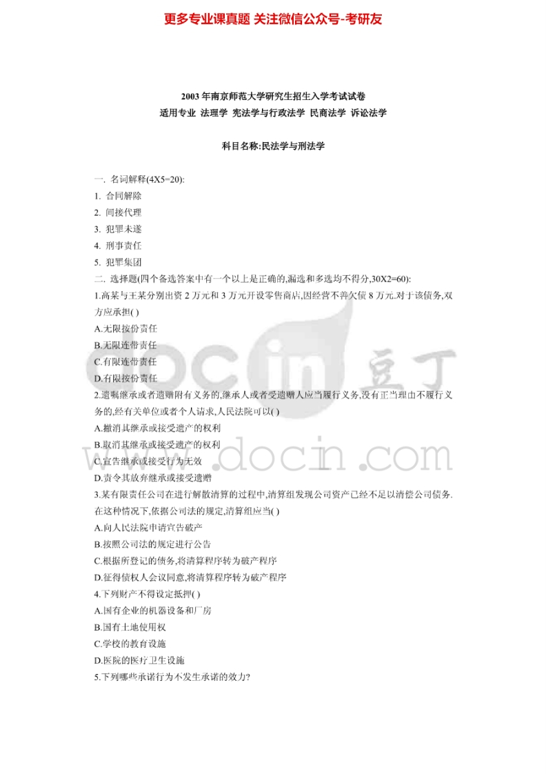 南京师范大学民法学与刑法学（2003-2014）考研真题汇编.Image.Marked