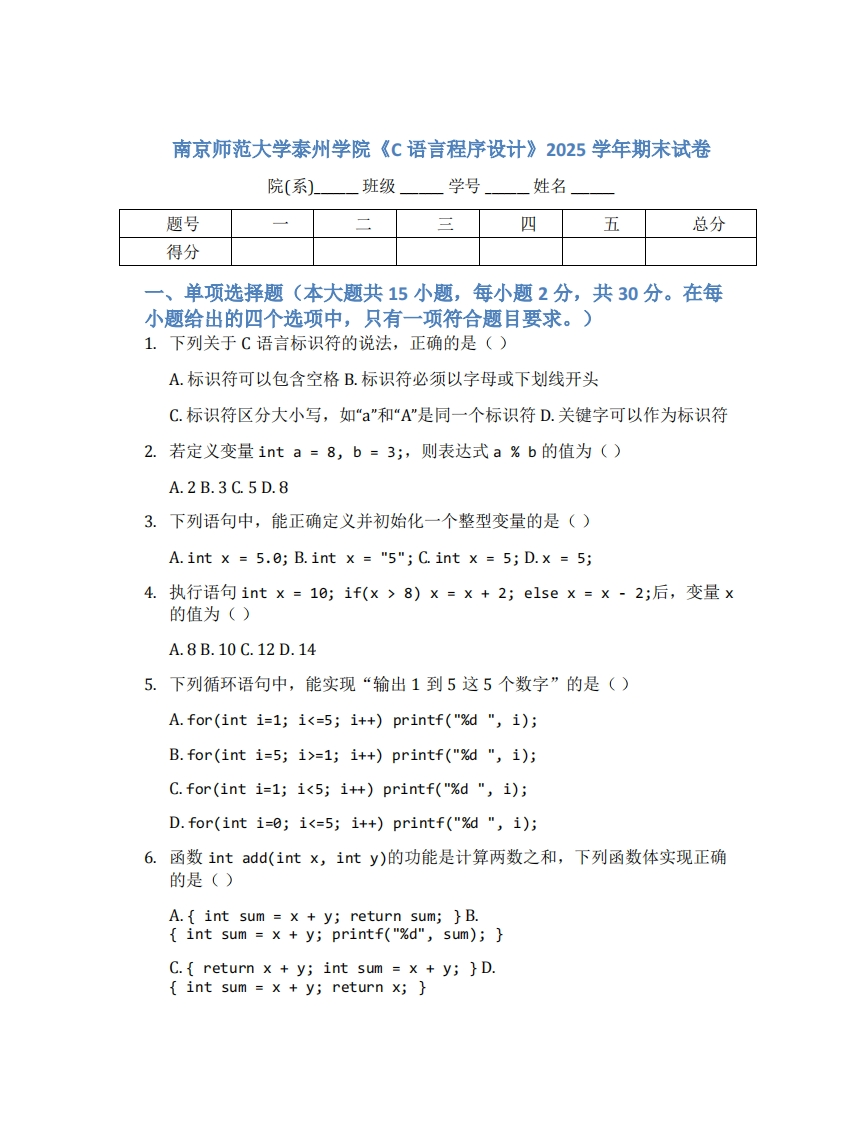 南京师范大学泰州学院《C语言程序设计》2025学年期末试卷-学习资源网 - 学习助手专注分享优质学习资源