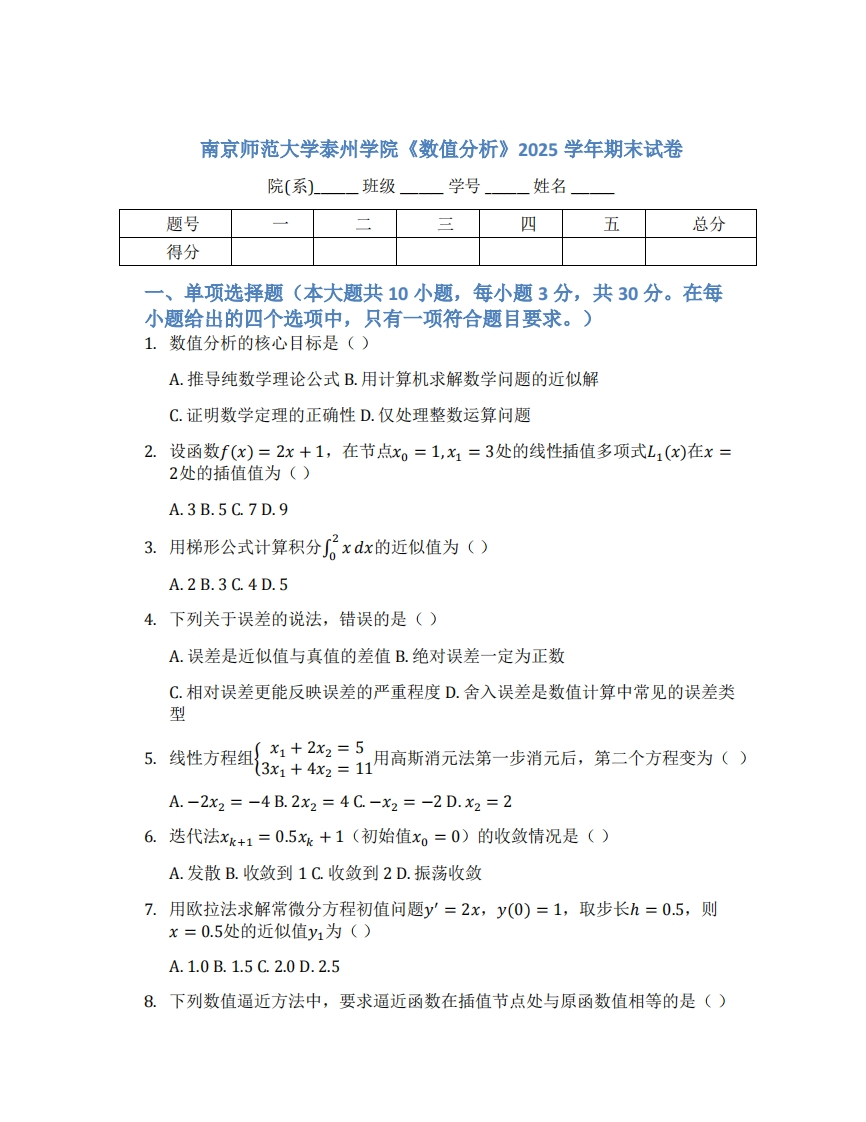 南京师范大学泰州学院《数值分析》2025学年期末试卷-学习资源网 - 学习助手专注分享优质学习资源