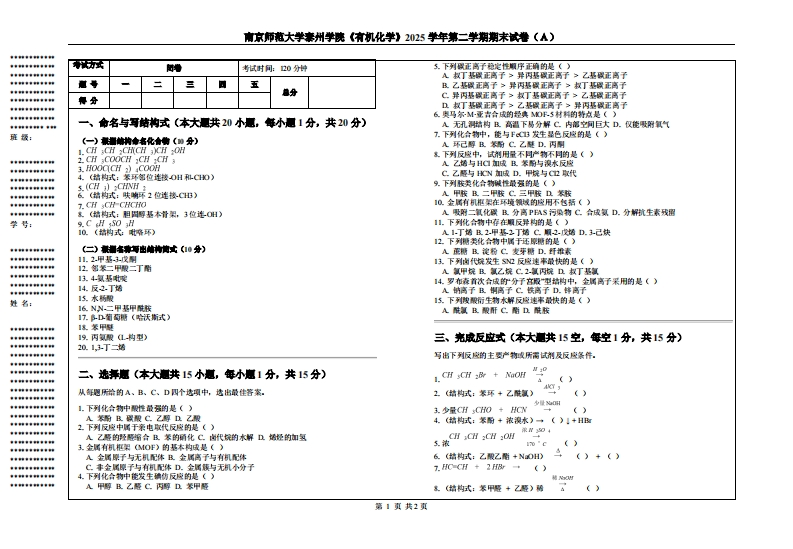南京师范大学泰州学院《有机化学》2025学年第二学期期末试卷（Ａ）-学习资源网 - 学习助手专注分享优质学习资源