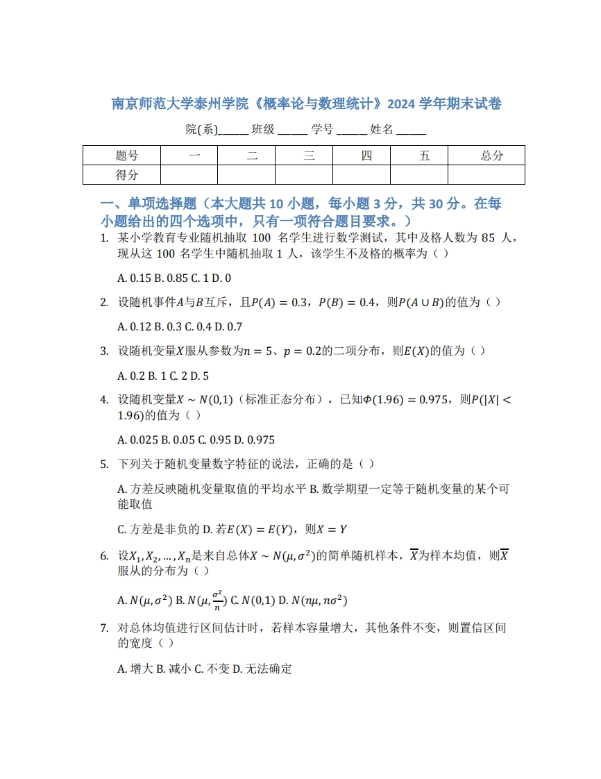 南京师范大学泰州学院《概率论与数理统计》2024学年期末试卷-学习资源网 - 学习助手专注分享优质学习资源