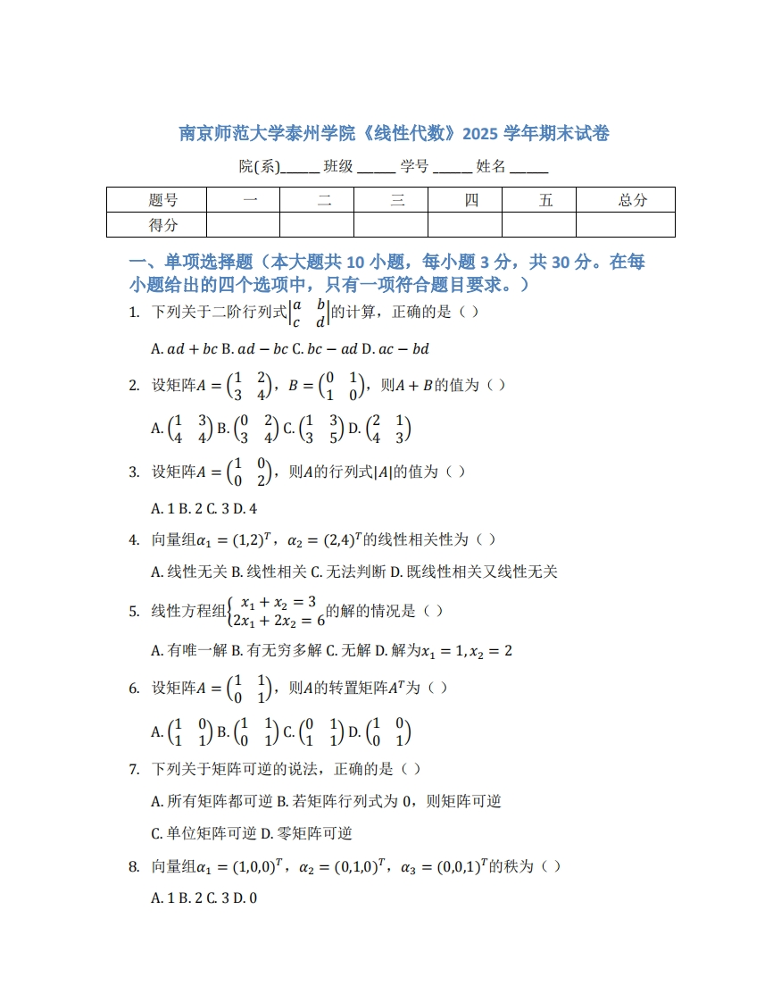 南京师范大学泰州学院《线性代数》2025学年期末试卷-学习资源网 - 学习助手专注分享优质学习资源